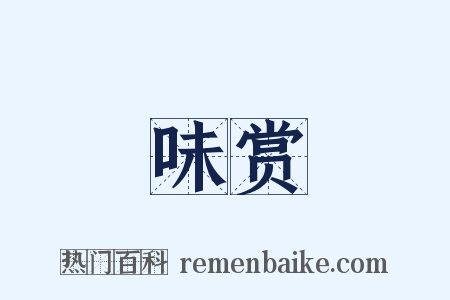 味赏是什么意思的图片